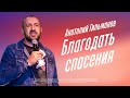 Божья благодать в жизни человека - Анатолий Гильманов