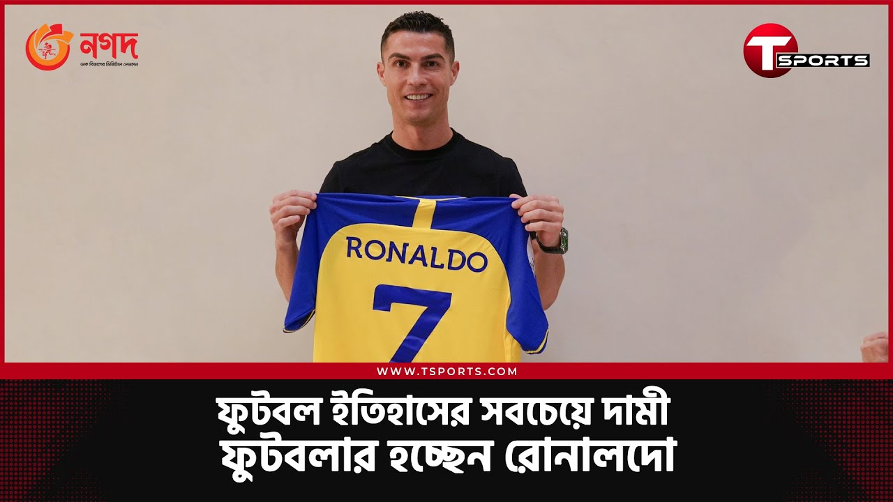 রোনালদো তবে কী শেষ? রোনালদোর ঠিকানা এখন সৌদি আরবের ক্লাব আল নাসরে | T Sports