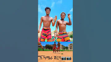 ከካሜራ ጀርባ Shorts Short Shortvideo GamoTv Ethiopia Bekur Fyp 