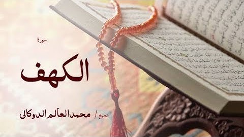 #سورة الكهف/ لشيخ محمد الدوكالي العالم