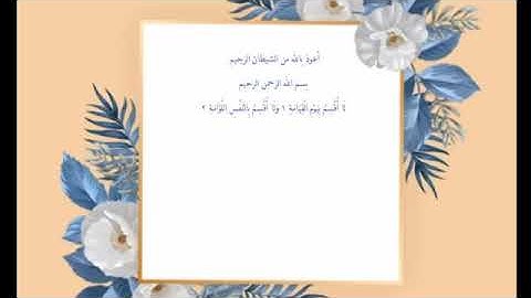 سورة القيامة للقارئ عبدالله أحمد