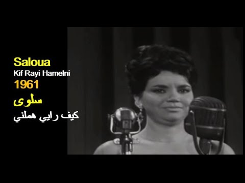       الجزائر سلوى كيف رايي هملني