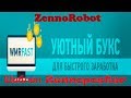 Zennoposter шаблон WmrFast. Мультипоток