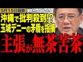 【玉城デニーの主張が無茶苦茶】沖縄で指摘されている歴代県知事の矛盾を山田吉彦が暴露【山田ヨシヒコ/オール沖縄/玉城デニー/榛葉賀津也】