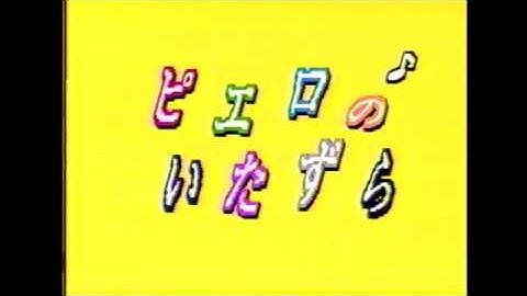 ピエロのいたずら