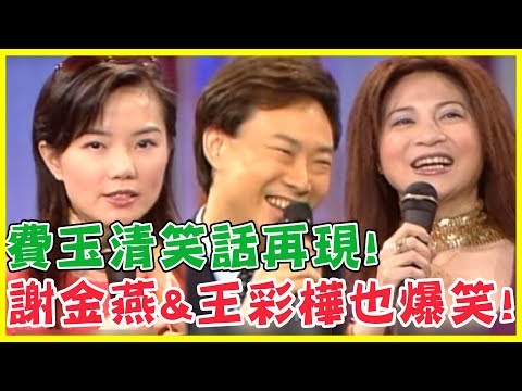 費玉清笑話再現！謝金燕&王彩樺竟笑到無法錄下去？！｜黃色笑話集錦15分鐘｜費玉清時間