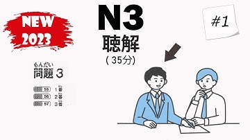 [#1]  JLPT N3 2023 Listening Practice with Answers - 日本語能力試験