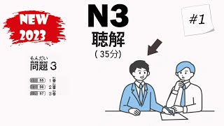 [#1] JLPT N3 2023 Listening Practice with Answers - 日本語能力試験