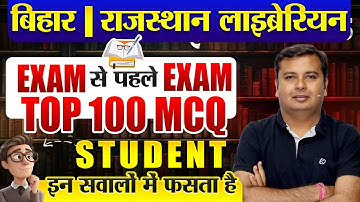 Bihar + Rajasthan librarian 2025✅Exam से पहले Exam🔥 Top 100 MCQ 📝#librarian #biharlibrarian