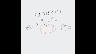 まちぼうけ / 音街ウナ