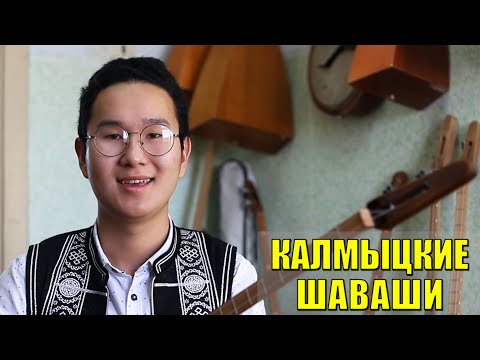 Что такое Калмыцкие