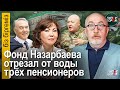 Бишимбаевский процесс: угрозы судье. Фонд Назарбаева отрезал от воды пенсионеров. Засуха в паводок