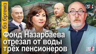 Бишимбаевский процесс: угрозы судье. Фонд Назарбаева отрезал от воды пенсионеров. Засуха в паводок