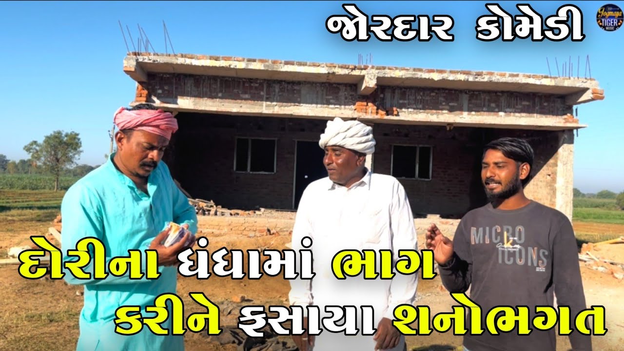 દોરીના ધંધામાં ભાગ કરીને ફસાયા શનોભગત | DORI NA DHANDHA MA BHAG KARI NE FASAYA SHANOBHAGAT | COMEDY 