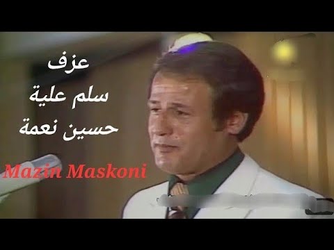 سلم عليه بطرف عينه وحاجبه حسين نعمة كاريوكي مازن مسكوني Yamaha PSR A3000