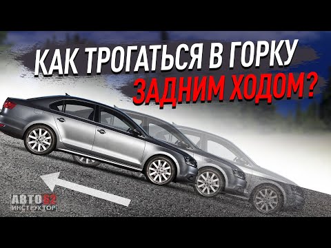 видео: Как трогаться задним ходом в горку?