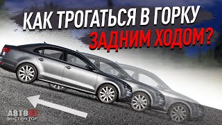 Как трогаться задним ходом в горку?