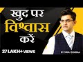 खुद पर विश्वास करें | Believe in yourself | SONU SHARMA | Contact us : 7678481813