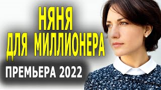Новинка Мелодрама 2022 НЯНЯ ДЛЯ МИЛЛИОНЕРА