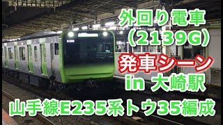 山手線E235系トウ35編成 外回り電車 大崎駅を発車する！！ 2019/04/25