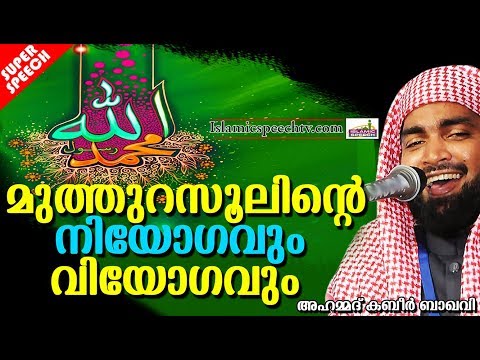 മുത്തുറസൂലിന്റെ-നിയോഗവും-വിയോഗവും-|-super-islamic-speech-in-malayalam-2019-|-kabeer-baqavi-speech