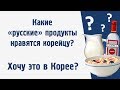 Этого нет в Корее! 7 "русских" продуктов, которые я хочу привести с собой в Корею!