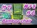竹で椅子を作る　DIY   竹細工　bamboo chair  bamboo craft