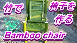 竹で椅子を作る　DIY 竹細工　bamboo chair bamboo craft