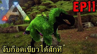 BGZ   ARK Gaidos EP#11 จับก็อดเขียวได้สักที Greengod Tame