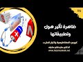 محاضرة 6 ظاهرة تأثير هول وتطبيقاتها