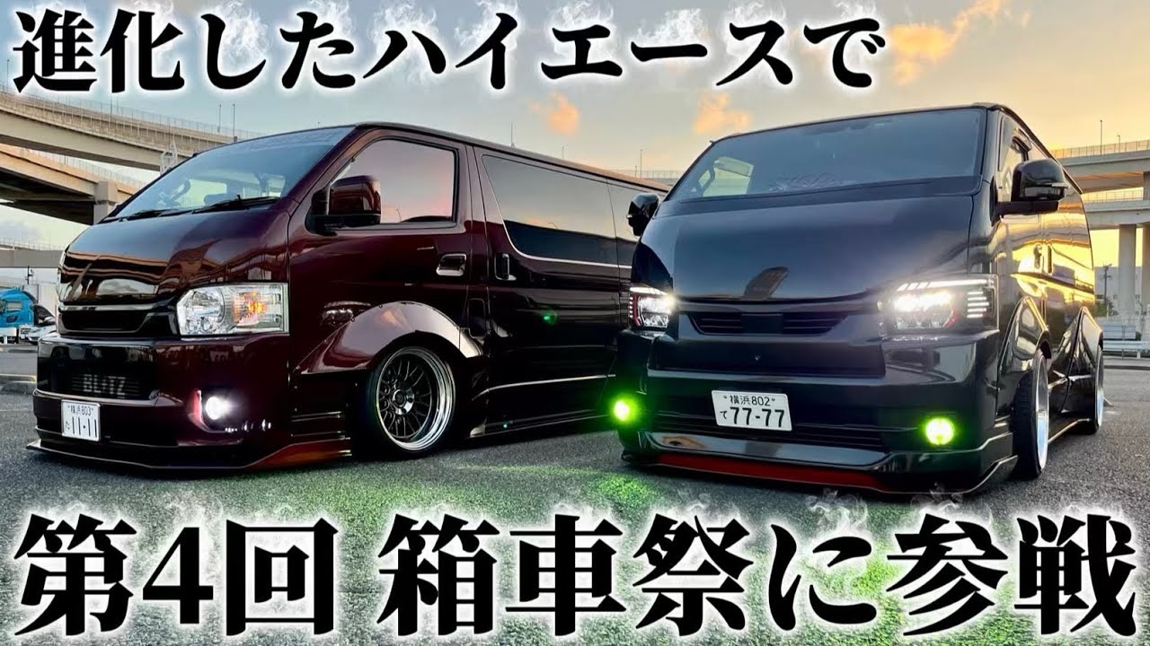 【第4回箱車祭】9月7日に開催されたカーイベントに進化したハイエースで参加してきました！カスタム車が沢山！楽しいイベントでした！(大黒PA)(海ほたるPA)(エアサス)