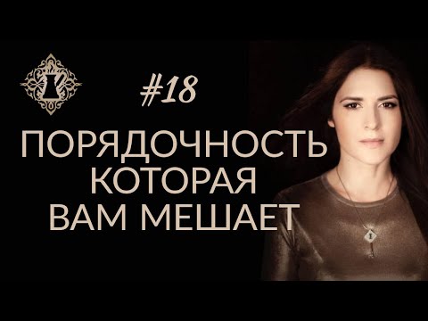 ПОРЯДОЧНОСТЬ, КОТОРАЯ ВАМ МЕШАЕТ. ЧУВСТВО СТЫДА И СТРАХИ. Кофе с Адой Кондэ #18