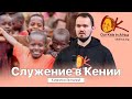 Миссионерское служение в Кении - Кирилко Виталий