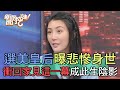 選美皇后悲慘身世曝光！衝回家見這一幕成此生陰影！【新聞挖挖哇】