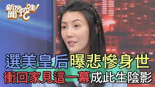 選美皇后悲慘身世曝光衝回家見這一幕成此生陰影【新聞挖挖哇】