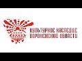 Торжественное открытие Года культурного наследия народов России в Воронежской области.