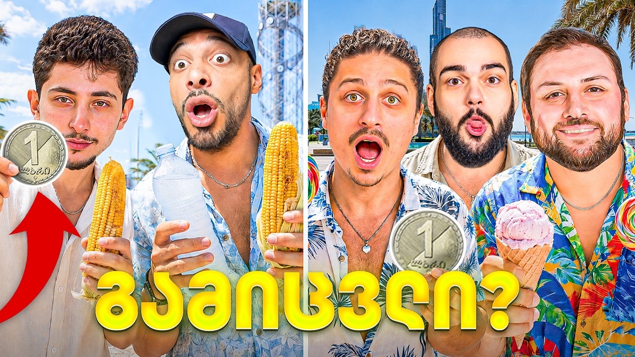 ვიწყებთ ბიზნესს 1 ლარით ბათუმში! | SUMMER EDITION