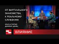 Программа "Влияние" От виртуального знакомства, к реальному служению.