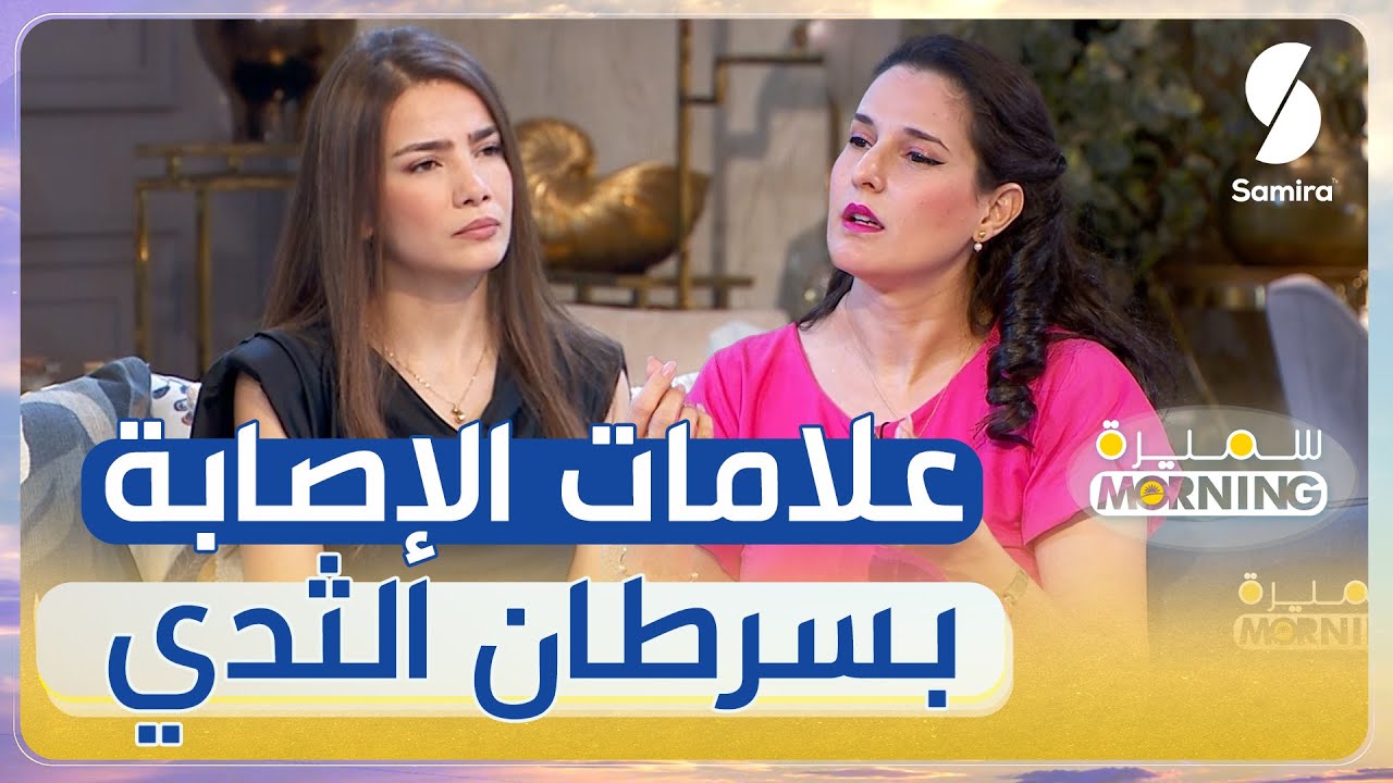 طبيبة النساء و التوليد لكار : علامات أولية تقدر تدل على احتمال الاصابة بسرطان الثدي