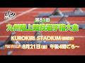 第81回九州陸上競技選手権大会① ｜MRT SPORTS