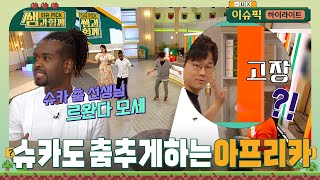 #슈카 두둠칫! 춤추게 하는 리듬이 들려오는 그 곳은 어디? 아프리카 #이슈픽쌤과함께 [하이라이트] | KBS 240428 방송