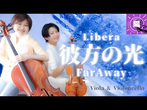 リベラ「彼方の光」/ LIBERA "Far Away" 【カルテット陽 低弦デュオ】