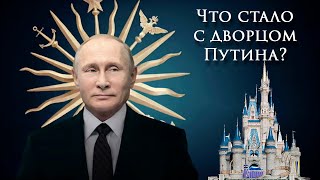 Что стало с дворцом Путина за 4 года?