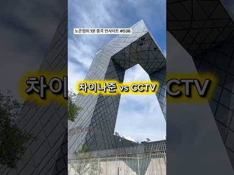 베이징의 두 랜드마크는 왜 이렇게 다르게 생겼을까요?