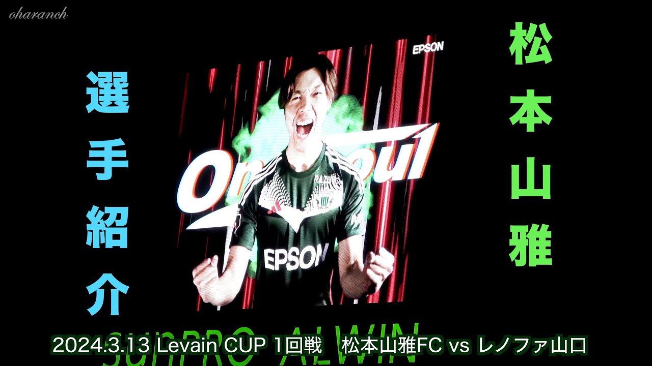 専用　つん様　松本山雅 4K】松本山雅・選手紹介【2024Levain CUP松本山雅ツヨクナル】 - YouTube