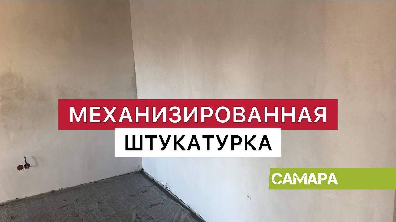 Механизированная штукатурка в Самаре - YouTube