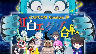 【🔴CCJPコラボ！】紅白戦じゃぁぁぁぁい！！！！！！！！！　 #エグゾプライマル　#ccjp