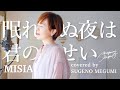 眠れぬ夜は君のせい / MISIA(covered by 菅野恵)