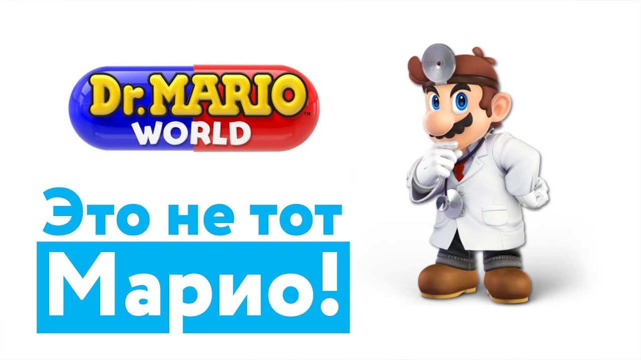 Dr. Mario World — реинкарнация классики или попытка сыграть на ностальгии? Обзор Dr. Mario World