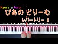 2.『 もんしろちょう 』ぴあのどりーむ　レパートリー1